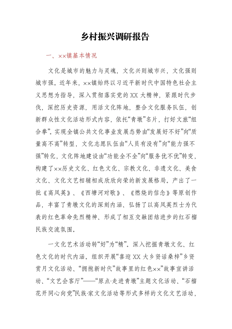 乡村振兴调研报告 -笔杆云